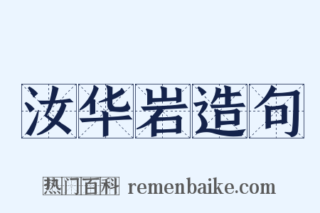 汝华岩造句是什么意思的图片